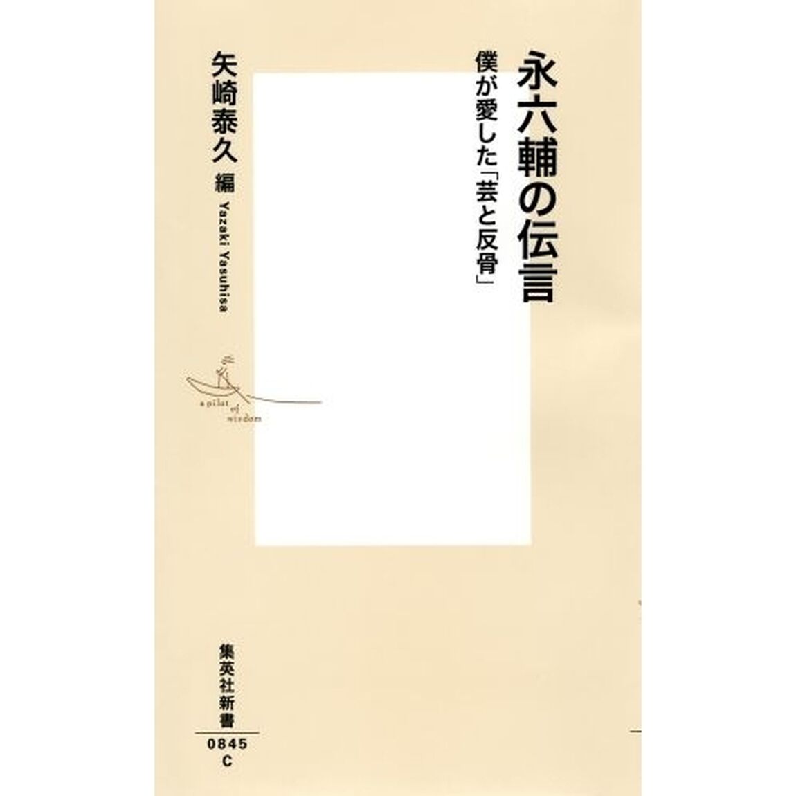 永六輔の伝言　僕が愛した「芸と反骨」