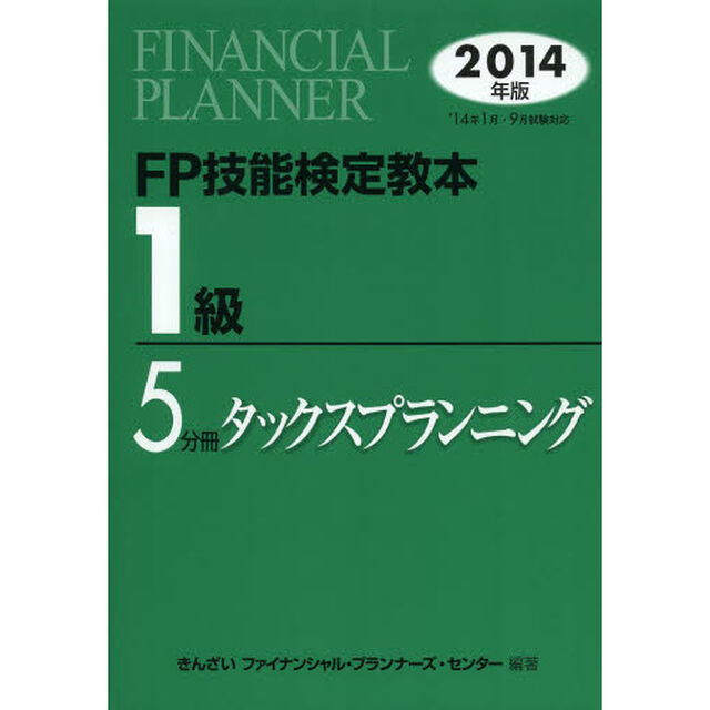 ＦＰ技能検定教本１級　２０１４年版５分冊「タックスプランニング」