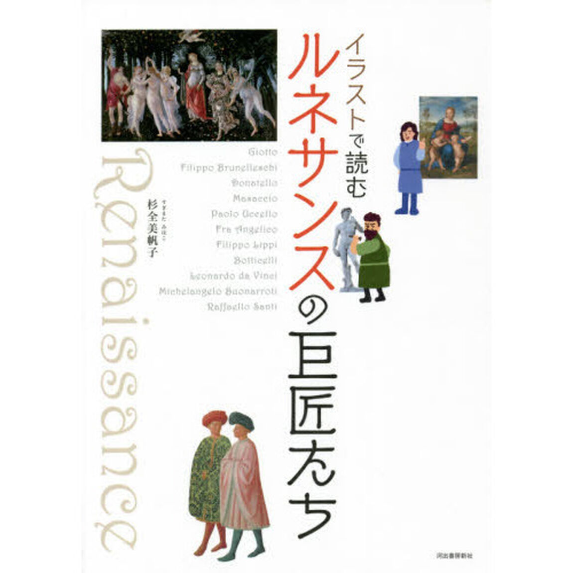 イラストで読むルネサンスの巨匠たち　新装版