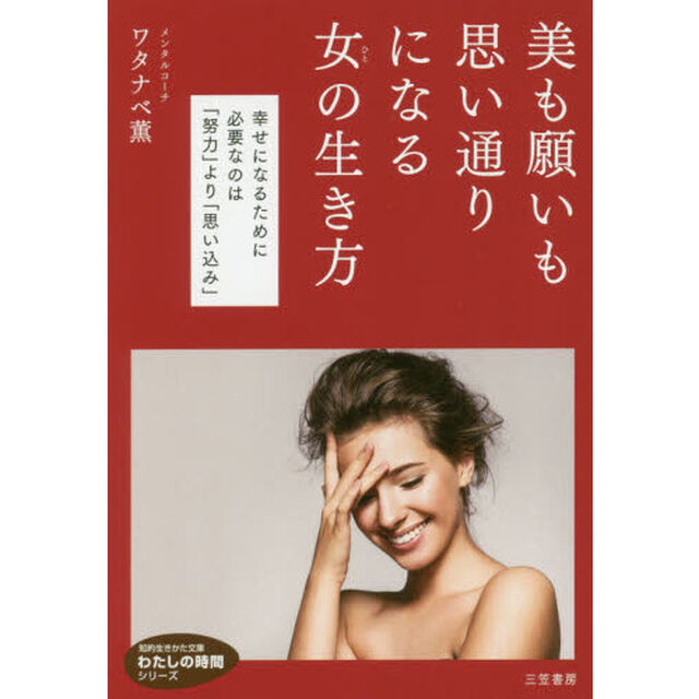 美も願いも思い通りになる女（ひと）の生き方