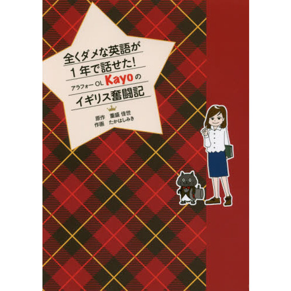 全くダメな英語が１年で話せた！アラフォーＯＬ　Ｋａｙｏのイギリス奮闘記
