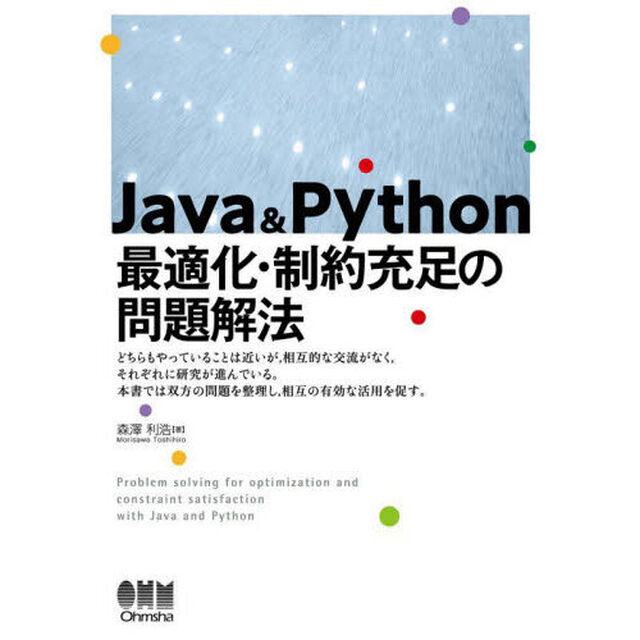 Ｊａｖａ　＆　Ｐｙｔｈｏｎ最適化・制約充足の問題解法