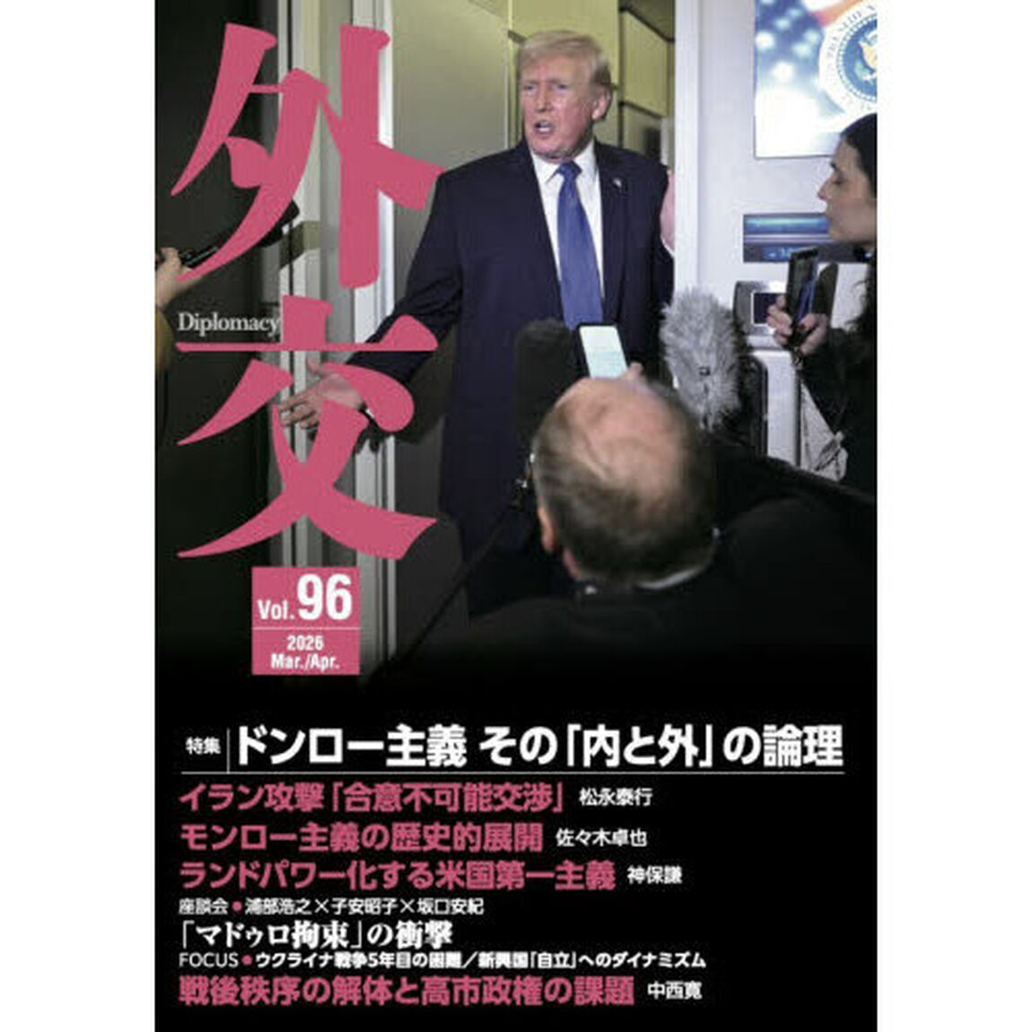 外交　Ｖｏｌ．９６