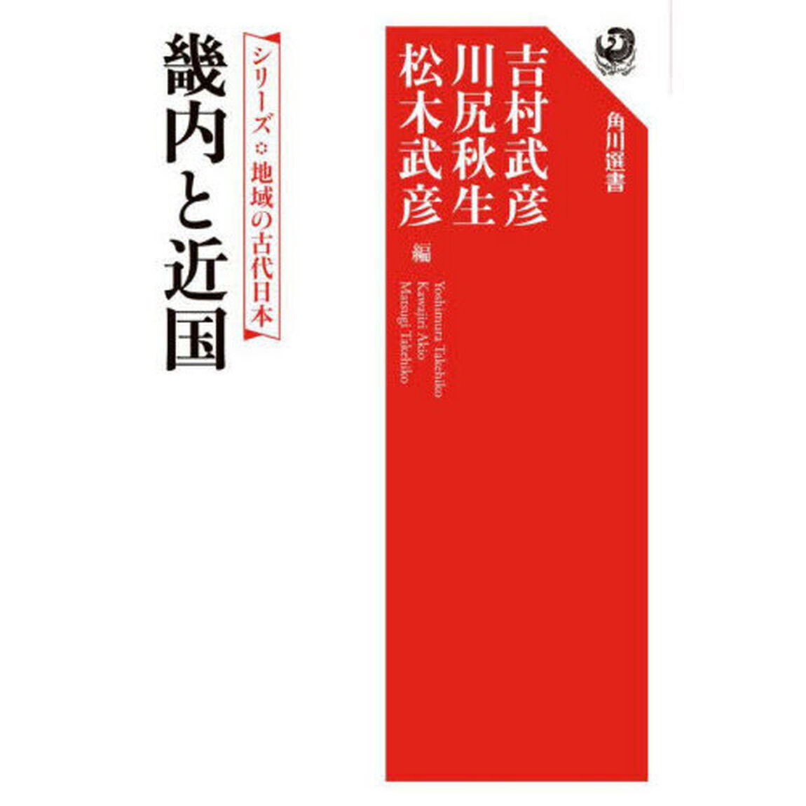 畿内と近国