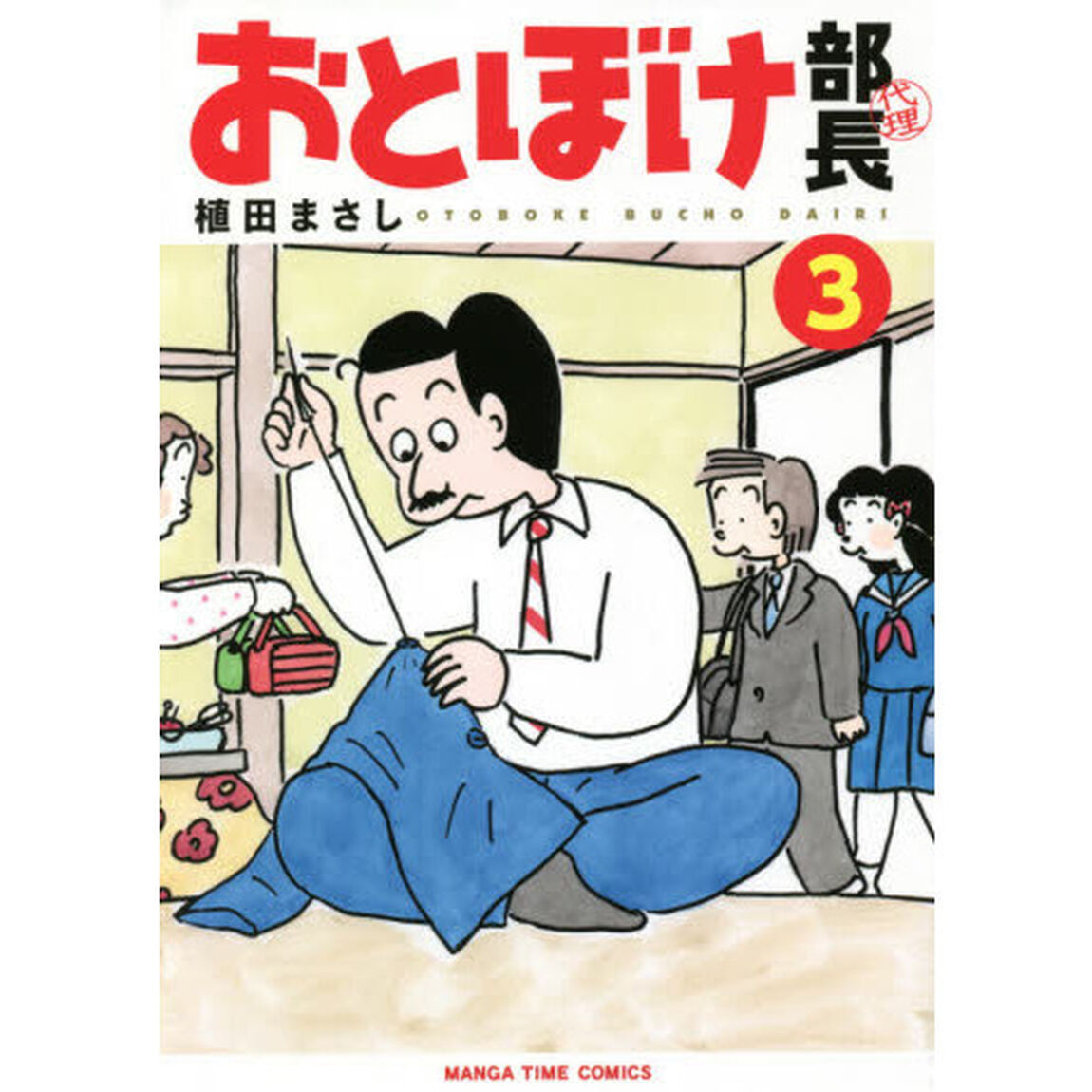 おとぼけ部長代理　　　３