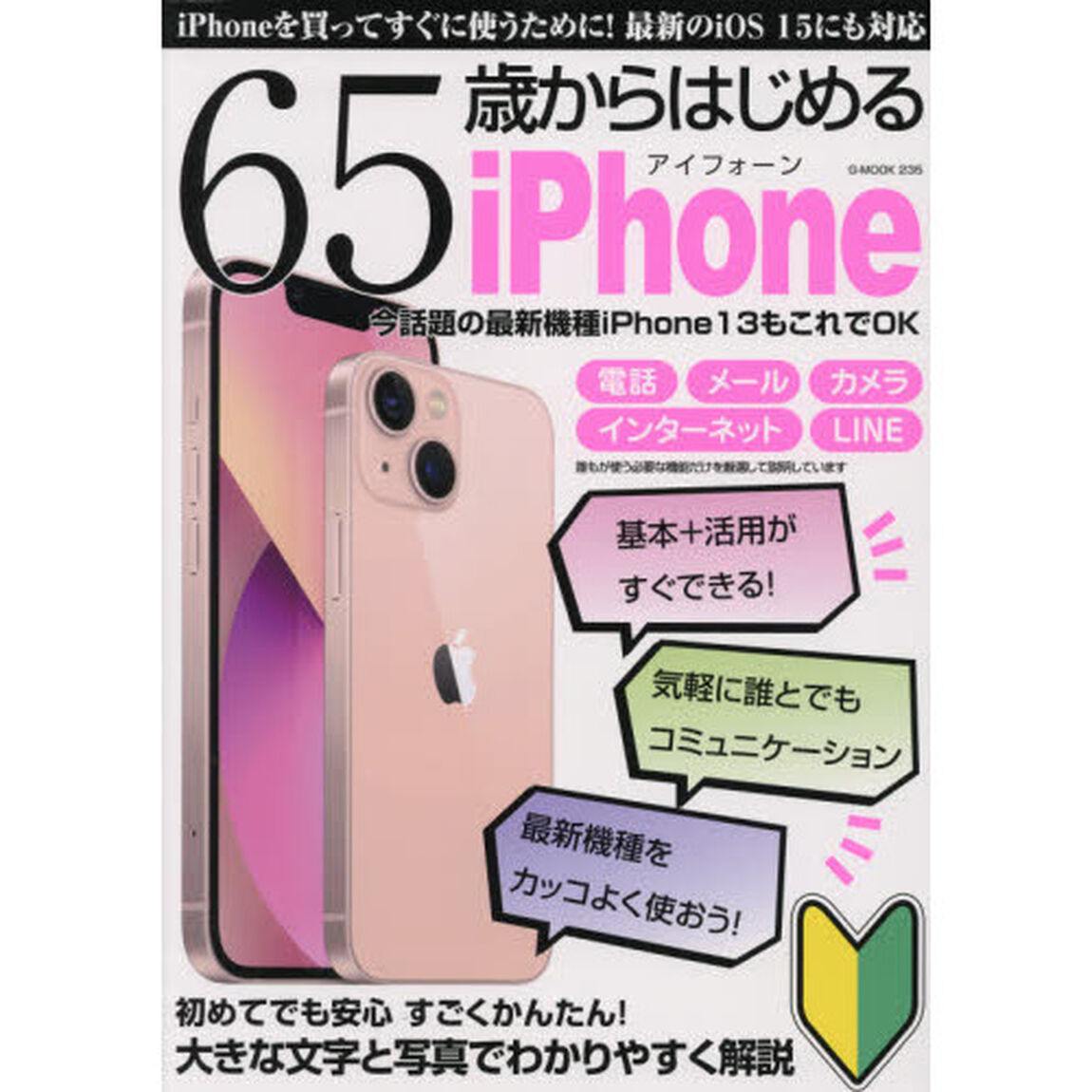 ６５歳からはじめるｉＰｈｏｎｅ　今話題の最新機能ｉＰｈｏｎｅ１３もこれでＯＫ　アイフォーンを買ってすぐに使いこなすための超初心者向け入門ガイド