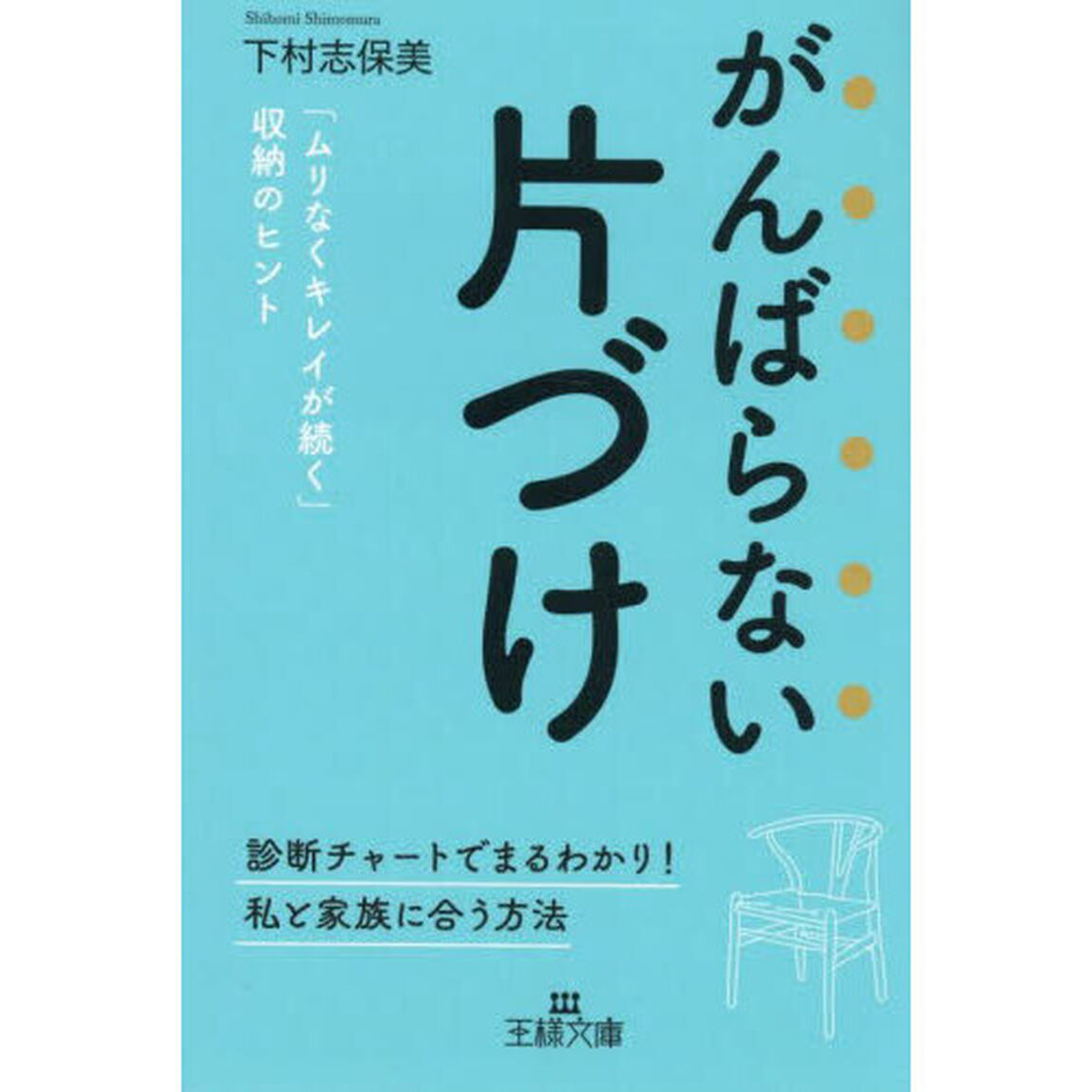 がんばらない片づけ
