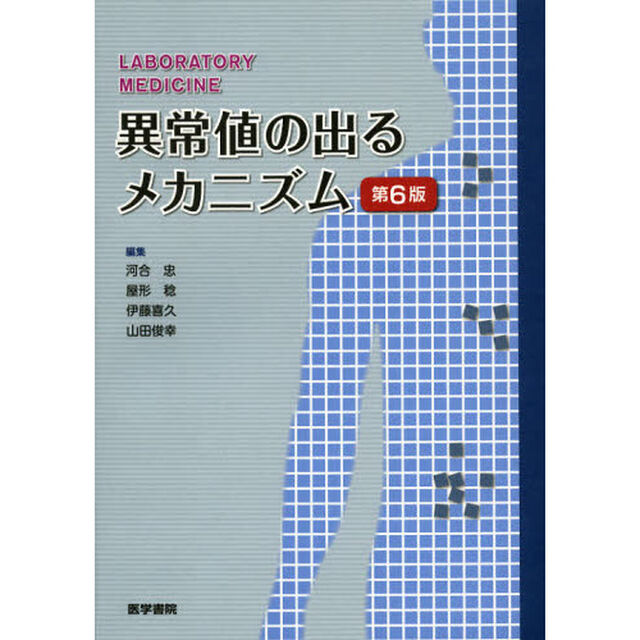 異常値の出るメカニズム　ＬＡＢＯＲＡＴＯＲＹ　ＭＥＤＩＣＩＮＥ「第６版」