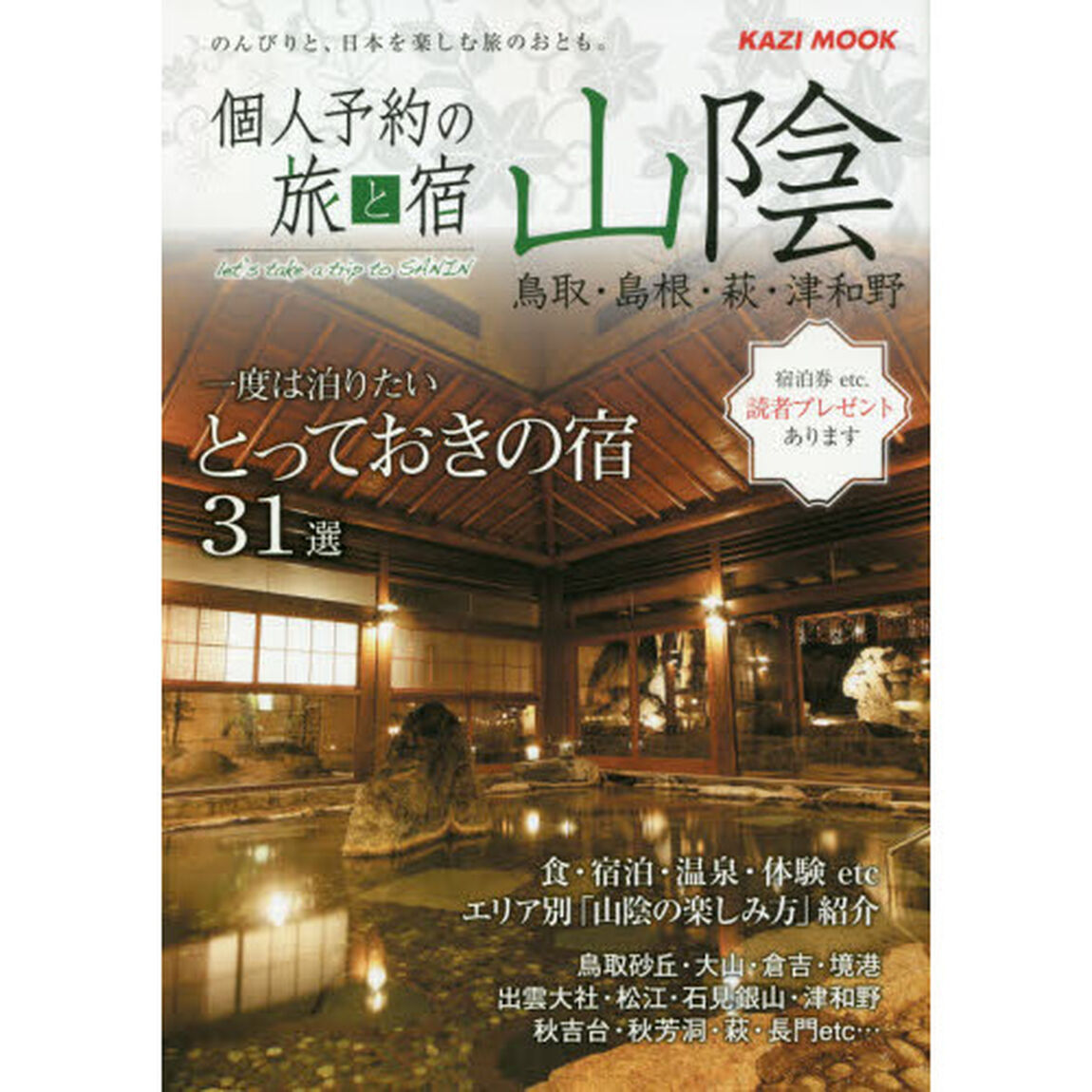 個人予約の旅と宿山陰　鳥取・島根・萩・津和野　〔２０２０〕