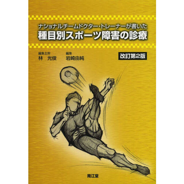 ナショナルチームドクター・トレーナーが書いた種目別スポーツ障害の診療「改訂第２版」