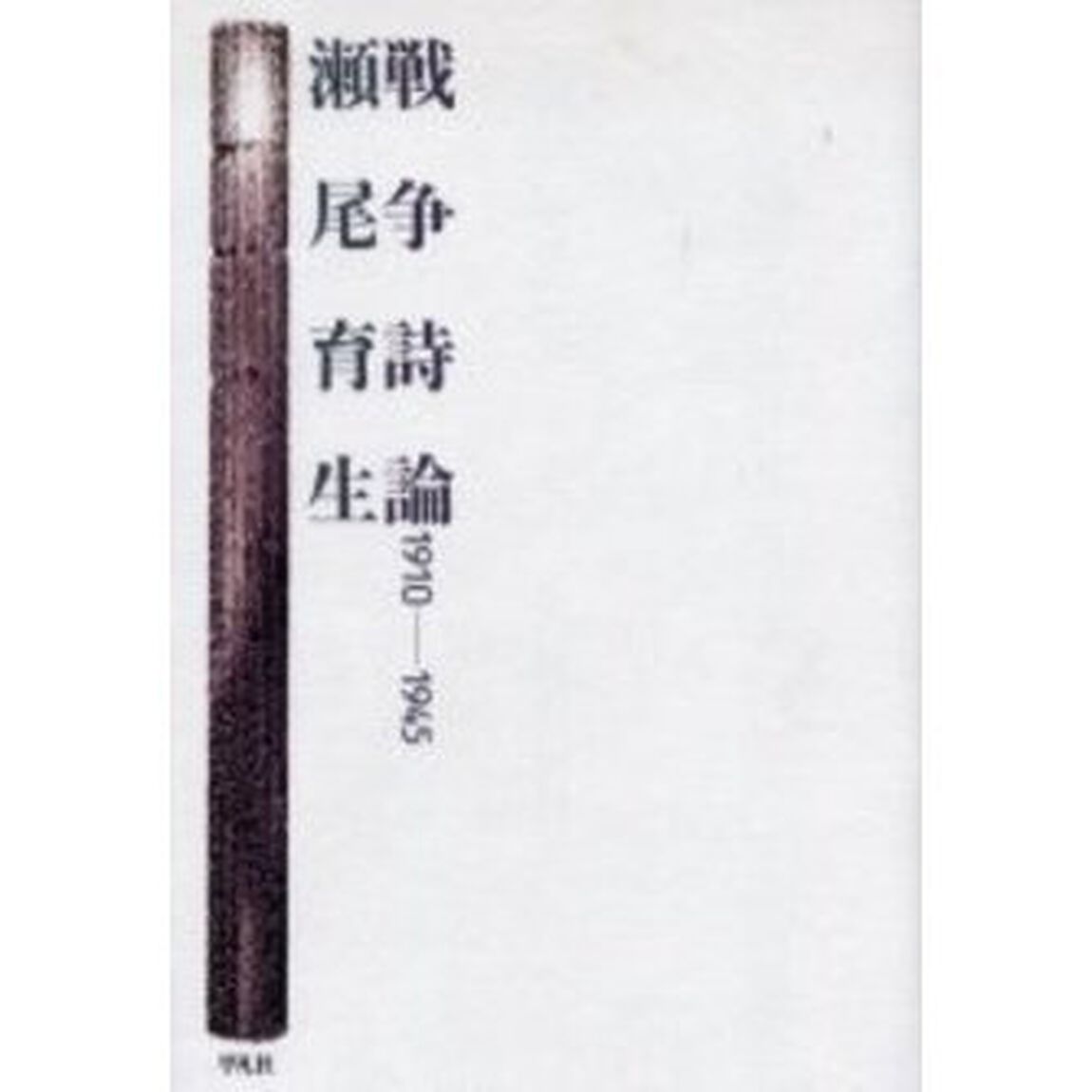 戦争詩論　１９１０－１９４５