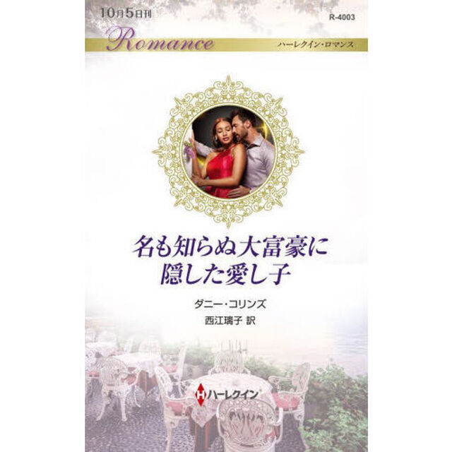 名も知らぬ大富豪に隠した愛し子