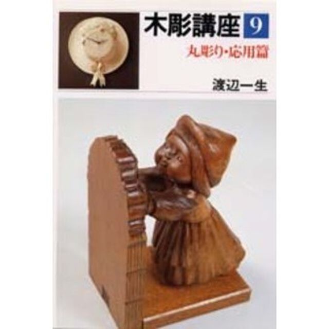 木彫講座　９「丸彫り・応用篇」