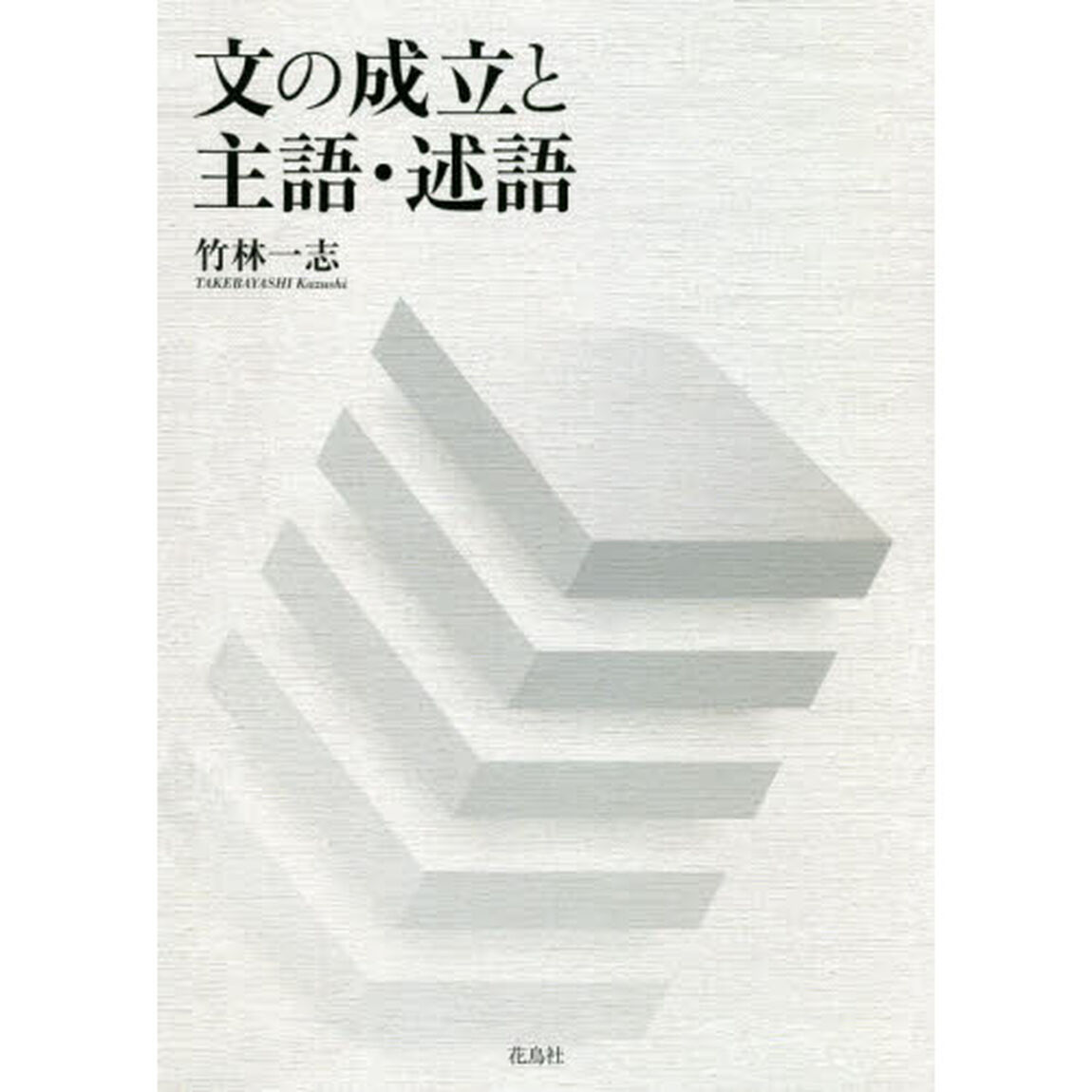 文の成立と主語・述語