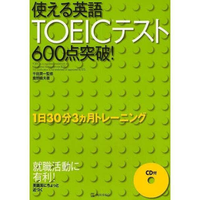 使える英語！ＴＯＥＩＣテスト６００点突破！