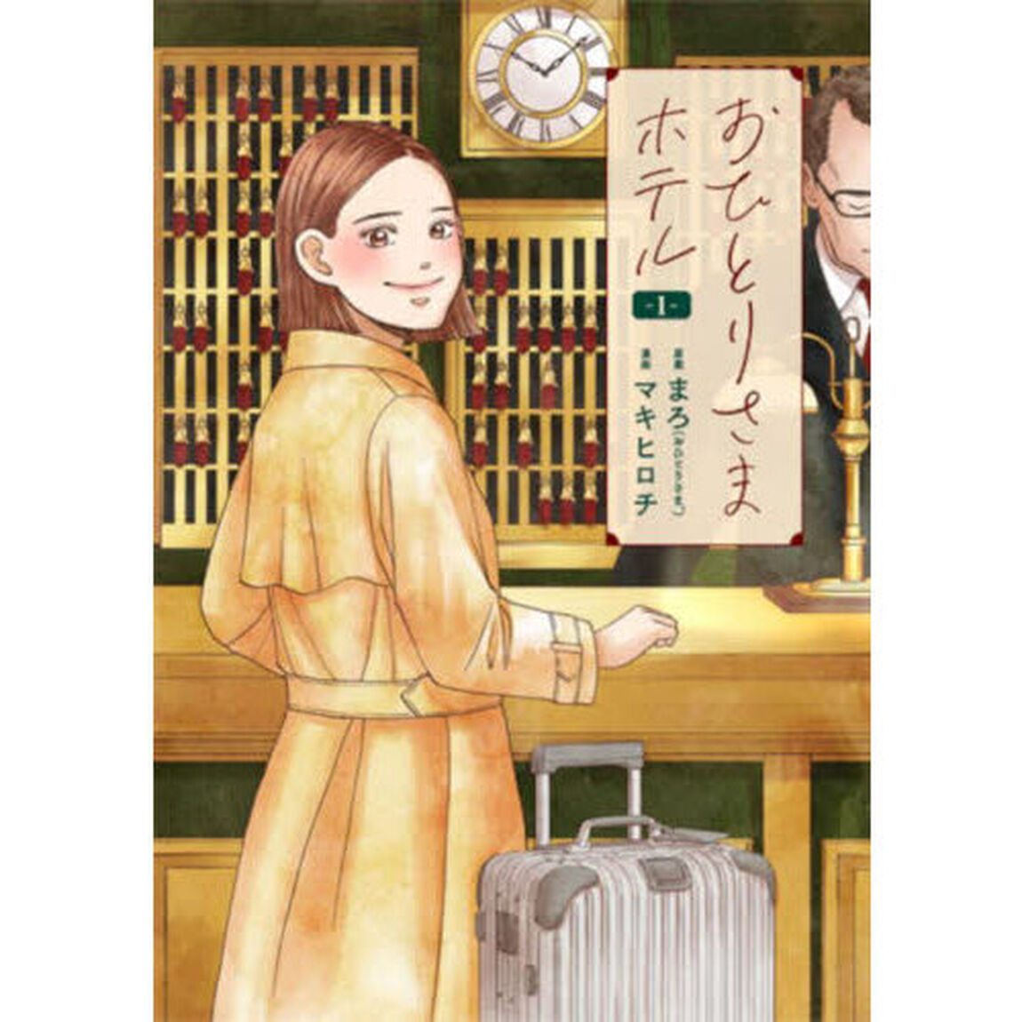 おひとりさまホテル　１