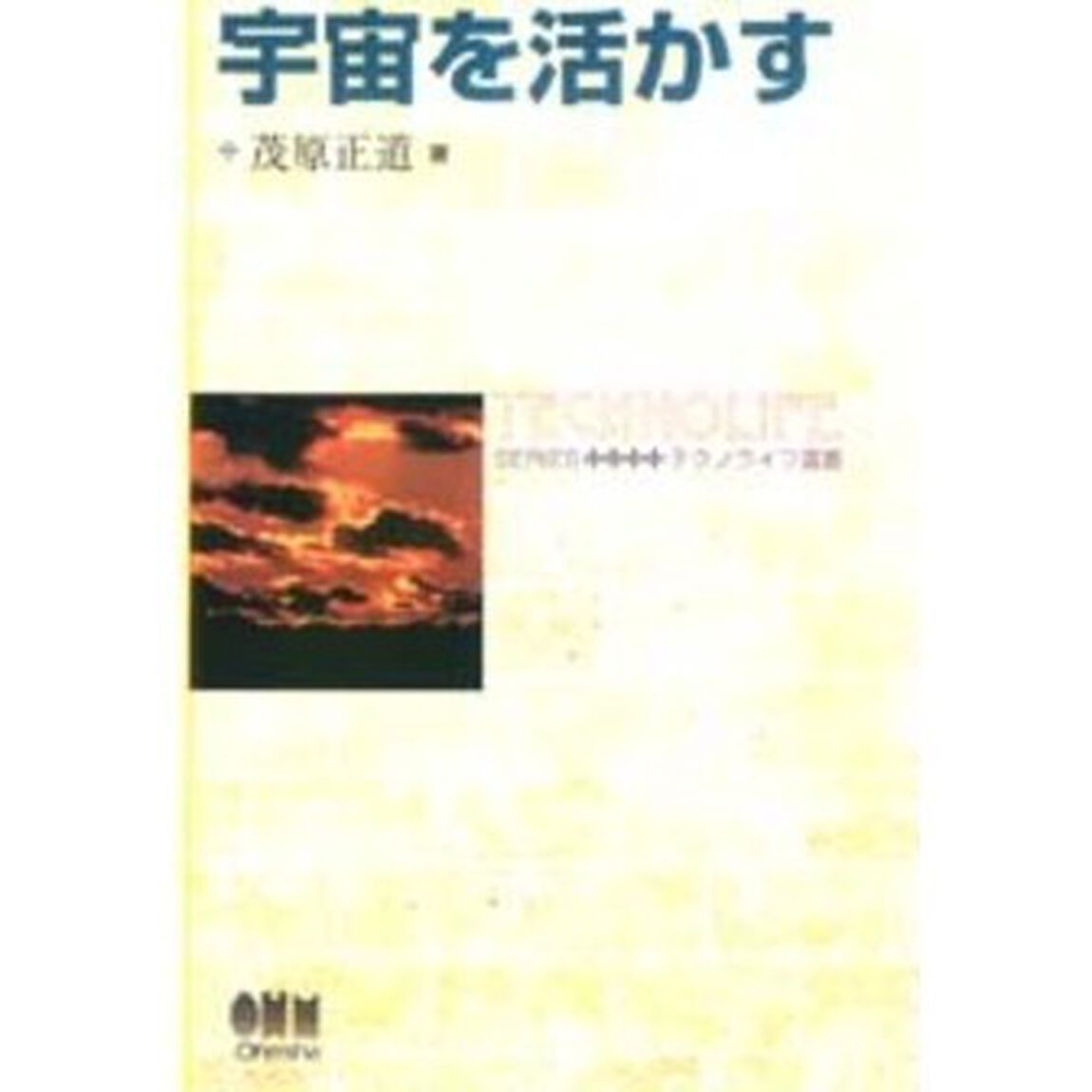 宇宙を活かす