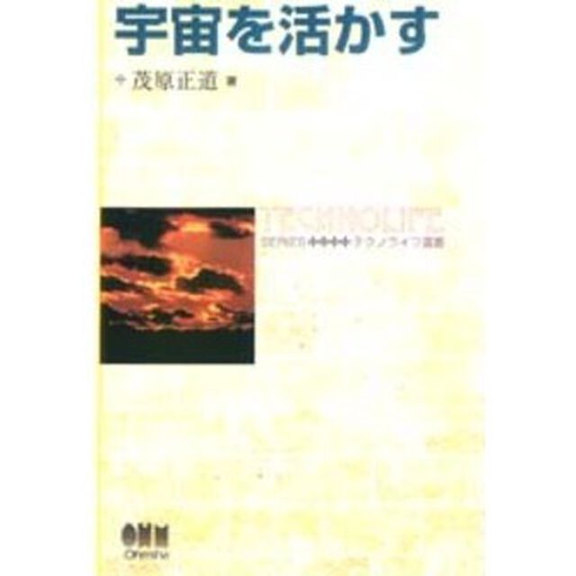 宇宙を活かす