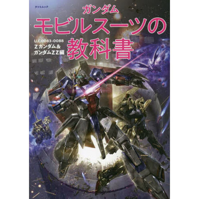 ガンダムモビルスーツの教科書　Ｚガンダム＆ガンダムＺＺ編「Ｕ．Ｃ．００８３－００８８」