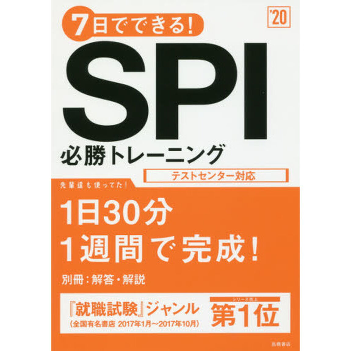 ７日でできる！ＳＰＩ必勝トレーニング　２０２０年度版
