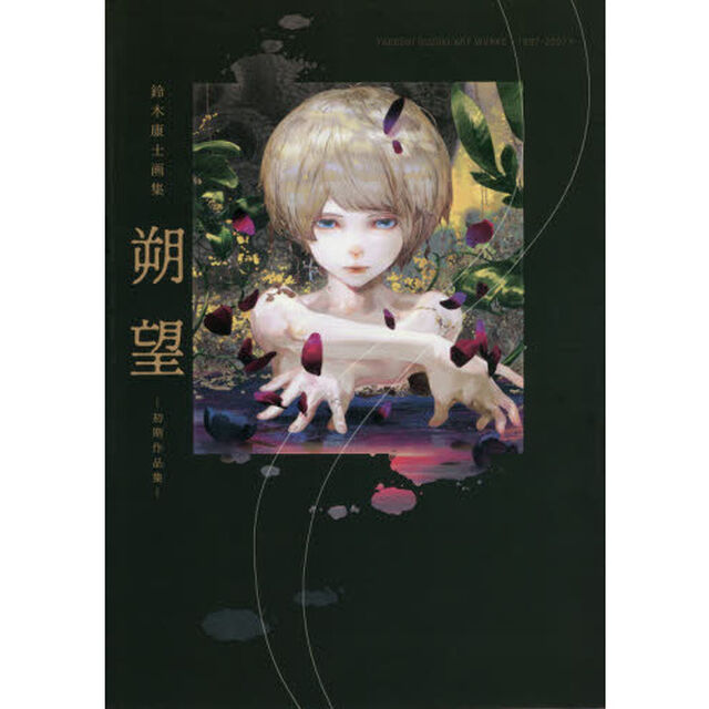 朔望　初期作品集　鈴木康士画集