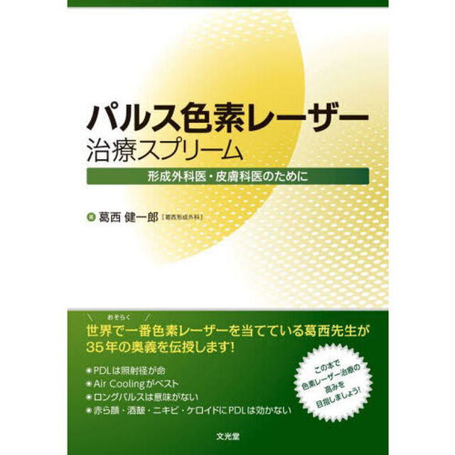 パルス色素レーザー治療スプリーム　形成外科医・皮膚科医のために