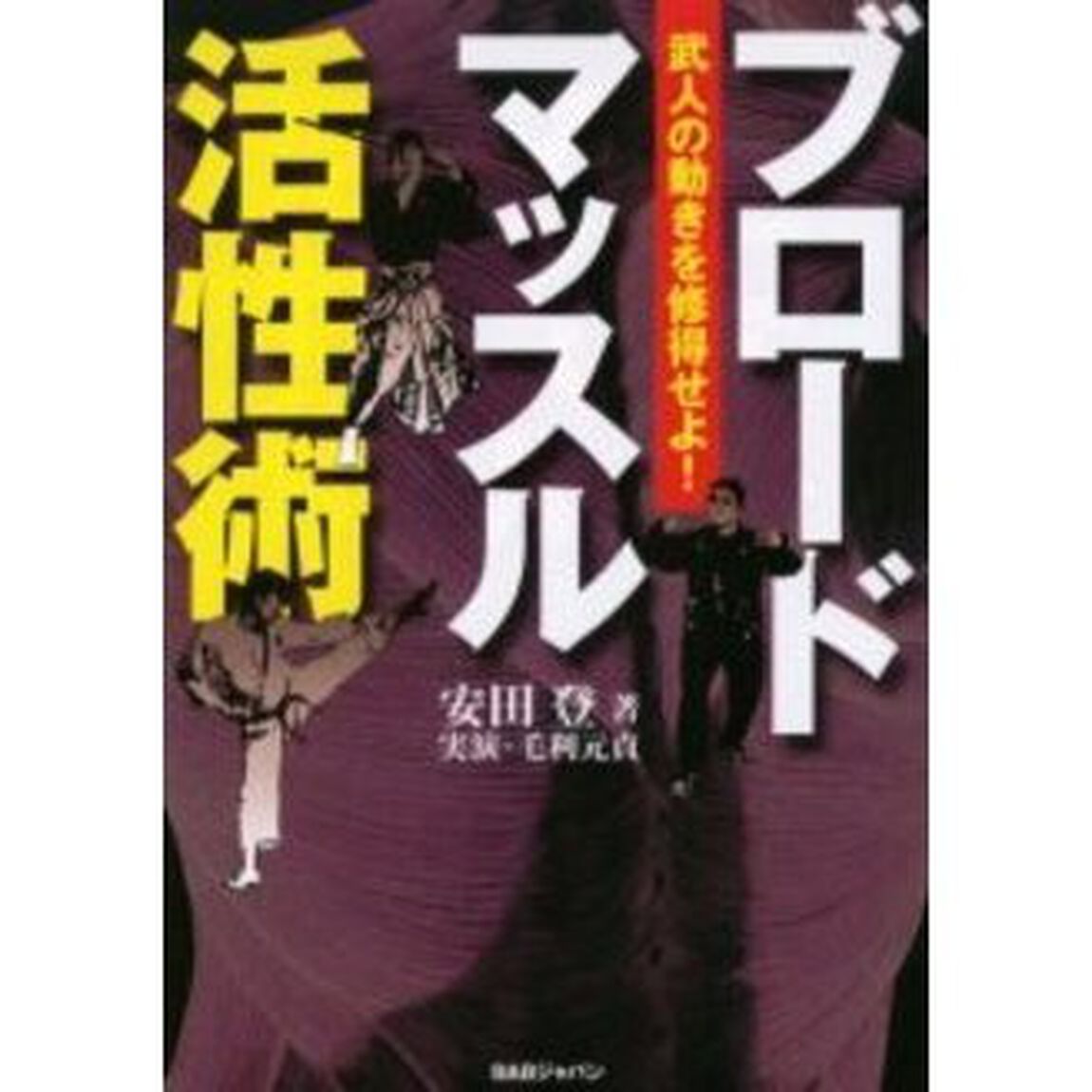 ブロードマッスル活性術　武人の動きを修得せよ！