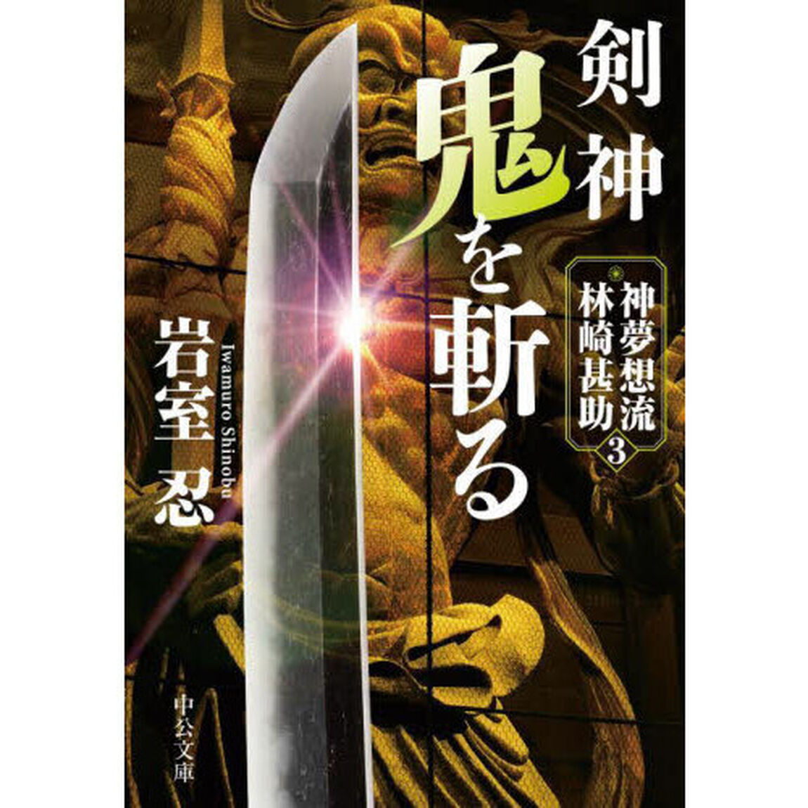 剣神鬼を斬る