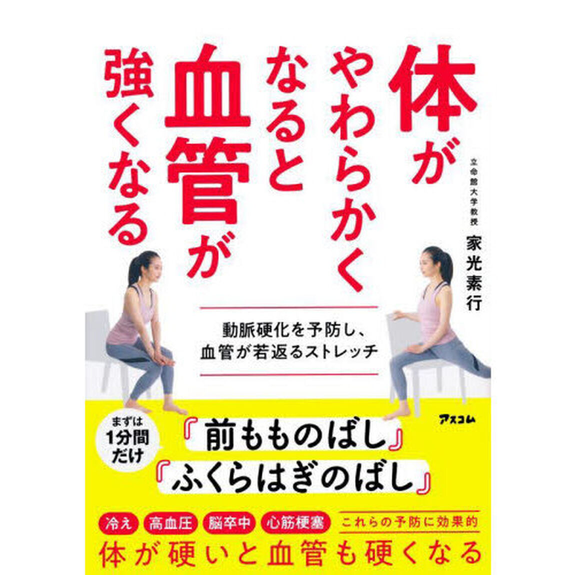 体がやわらかくなると血管が強くなる　動脈硬化を予防し、血管が若返るストレッチ