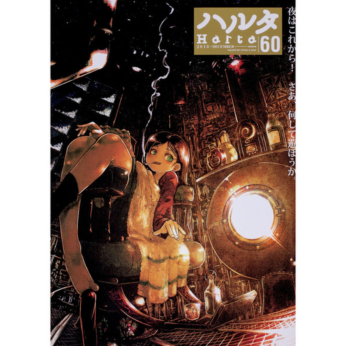 ハルタ　　６０　特典付き