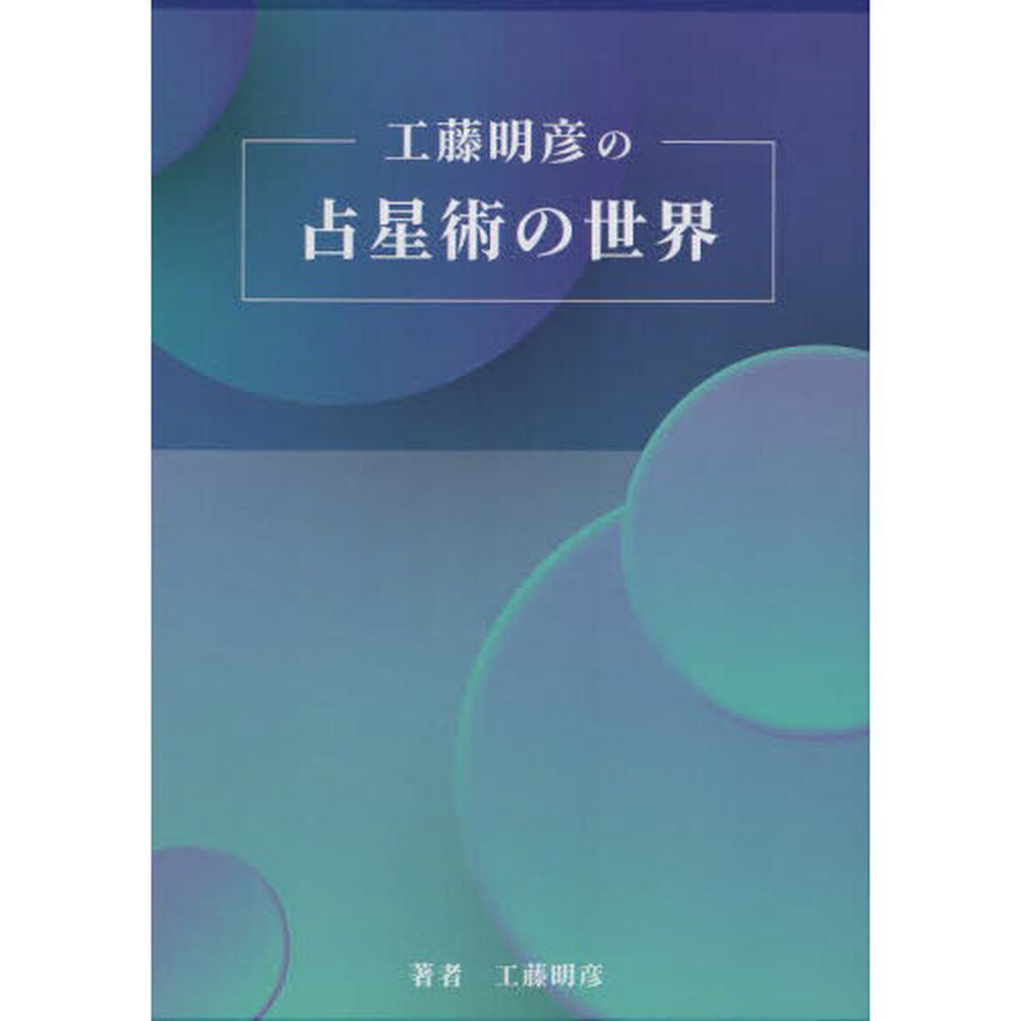 工藤明彦の占星術の世界