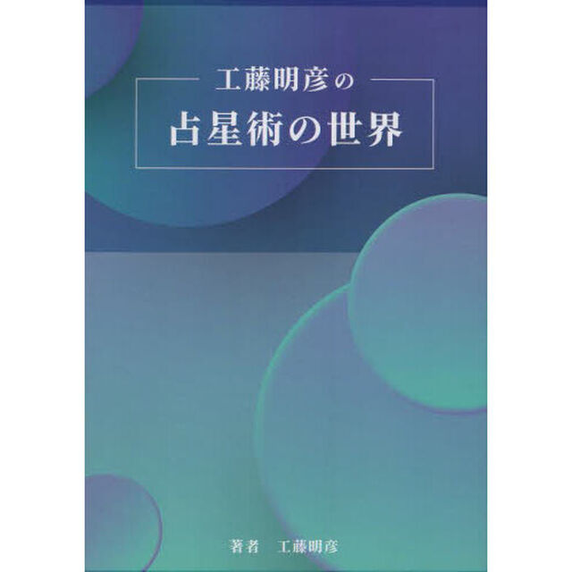 工藤明彦の占星術の世界