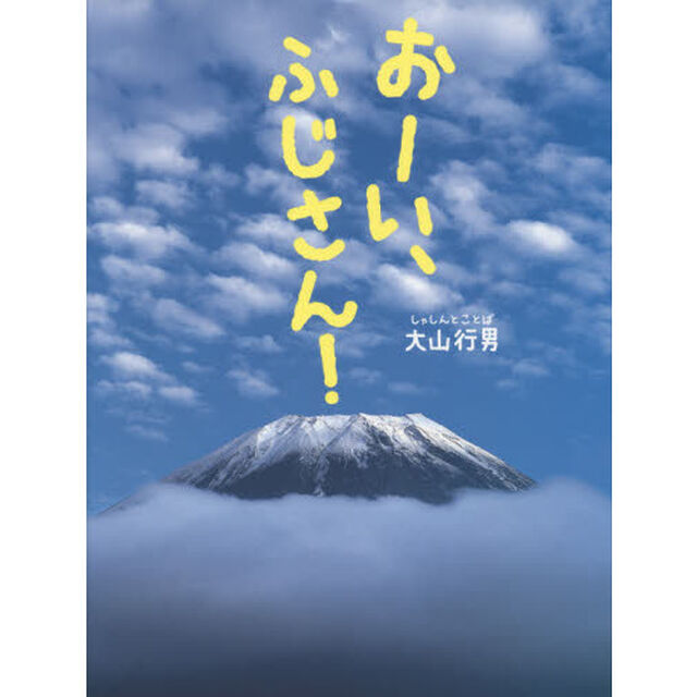 おーい、ふじさん！