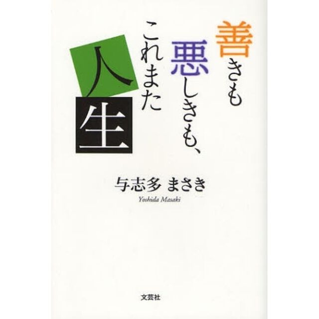 善きも悪しきも、これまた人生