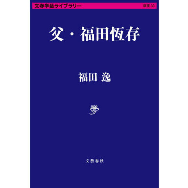 父・福田恆存