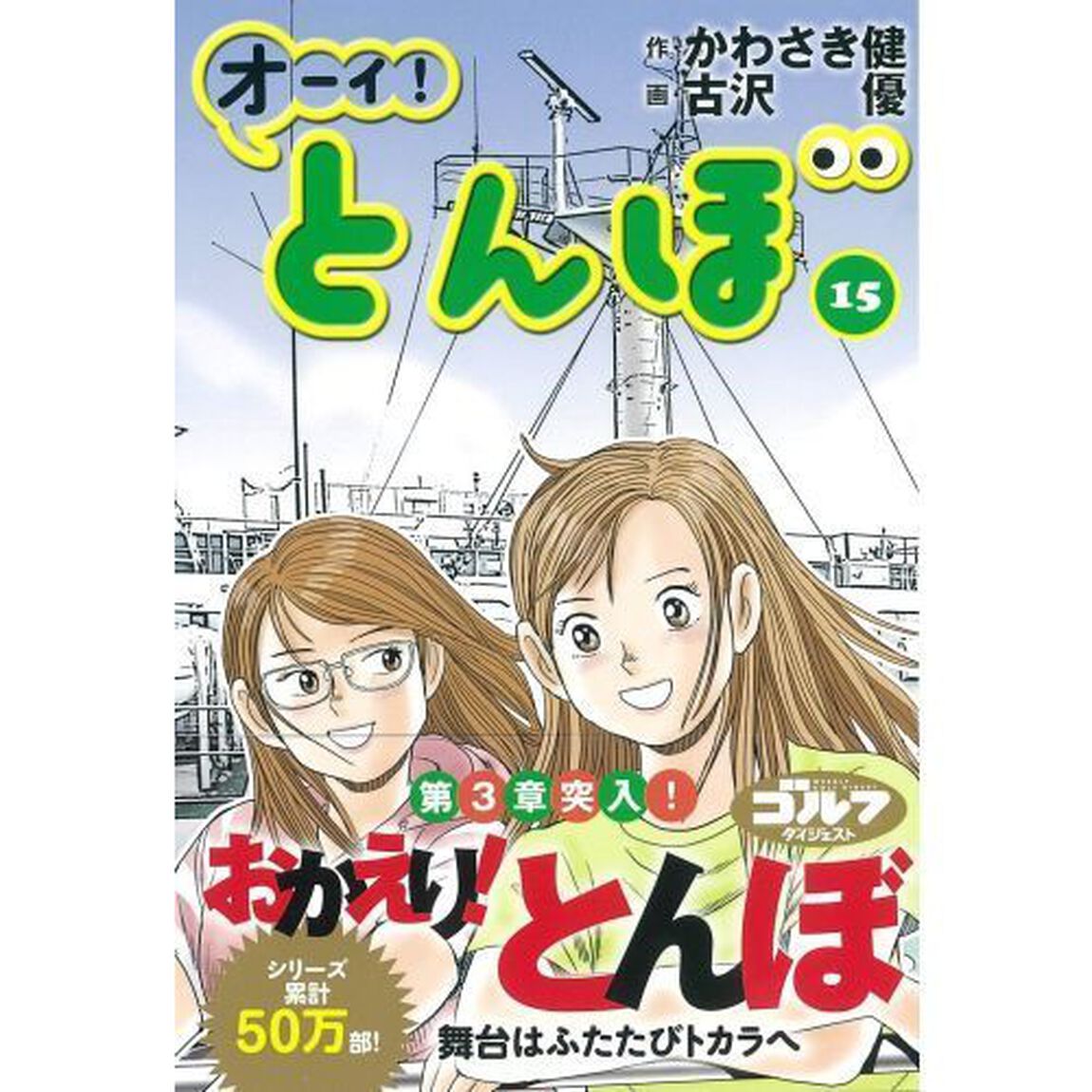 オーイ！とんぼ　１５