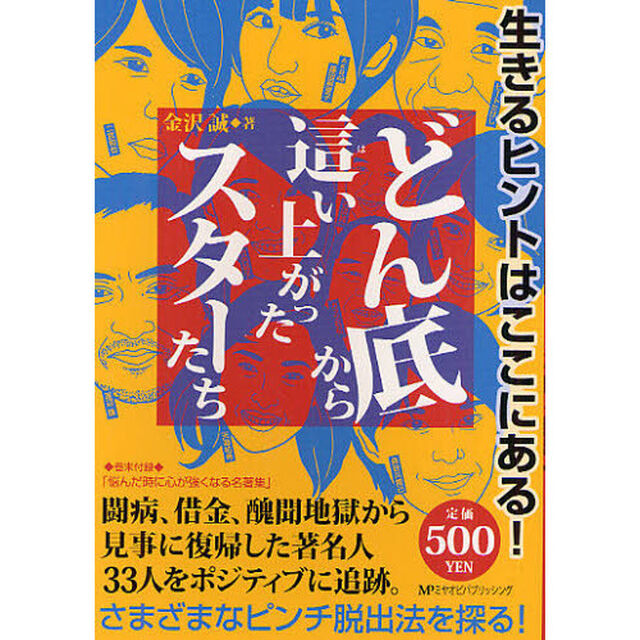 どん底から這い上がったスターたち