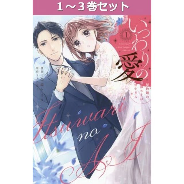 いつわりの愛　契約婚の旦那さまは甘すぎる　１〜３巻セット