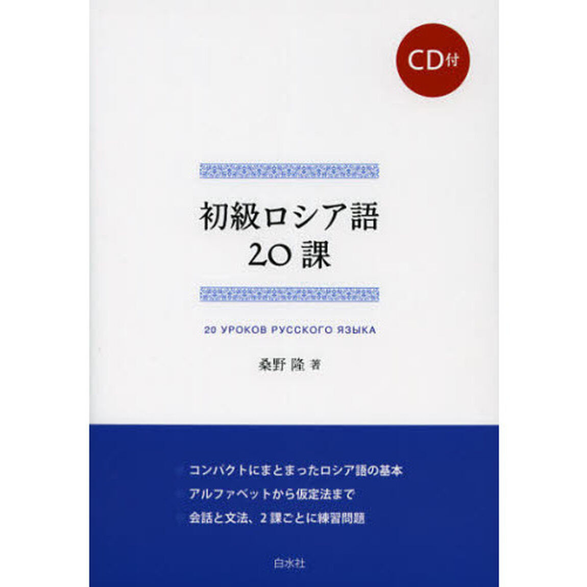 初級ロシア語２０課