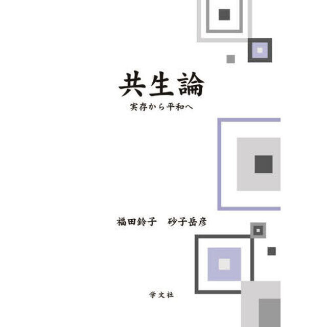 共生論　実存から平和へ
