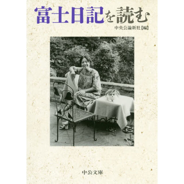 富士日記を読む