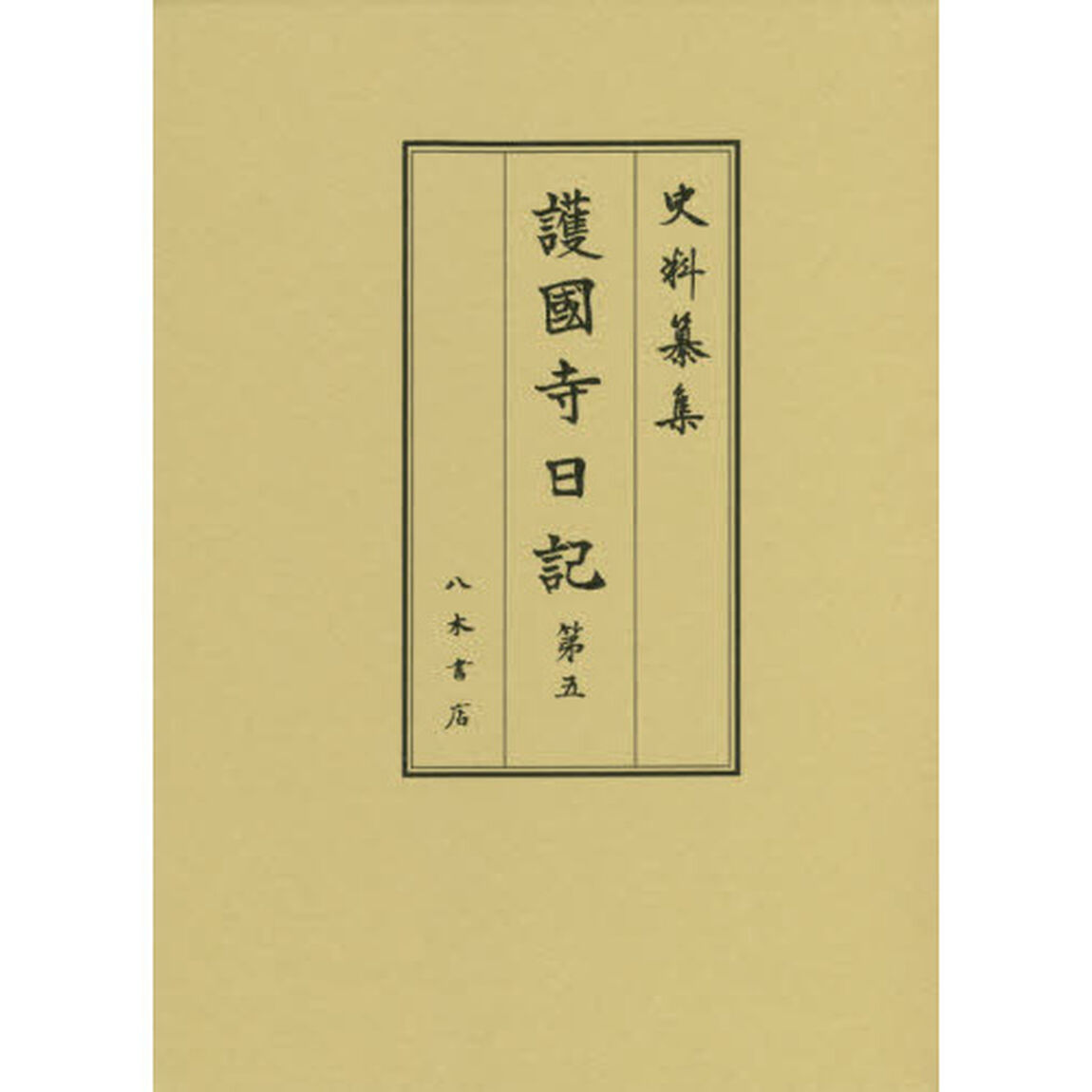 護國寺日記　第５「自寶永四年正月至寶永六年二月」