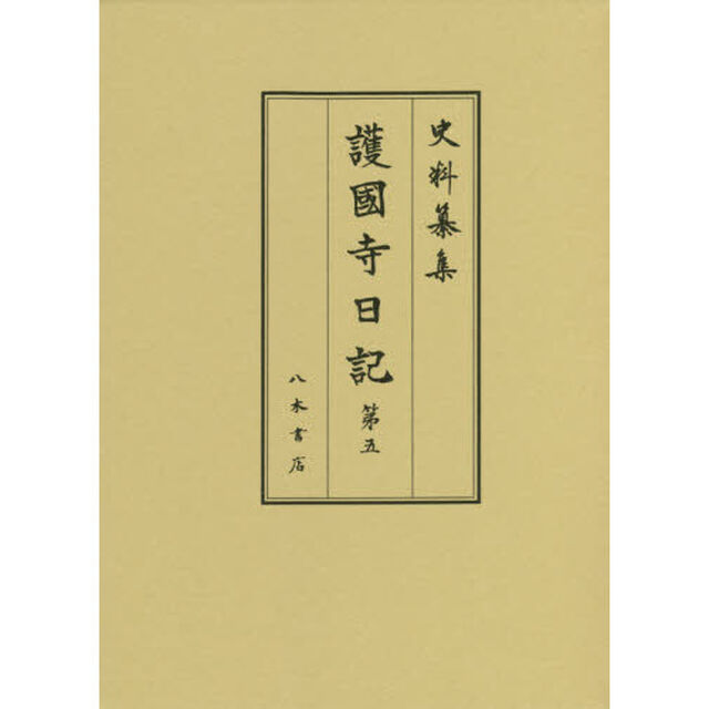 護國寺日記　第５「自寶永四年正月至寶永六年二月」