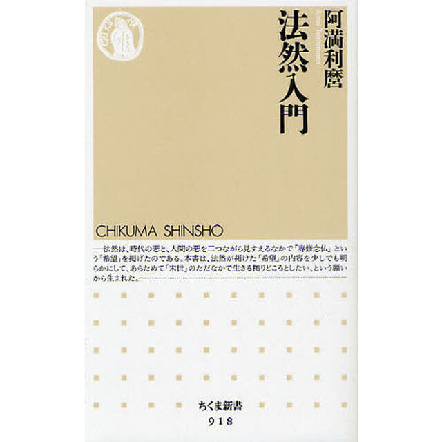 法然入門