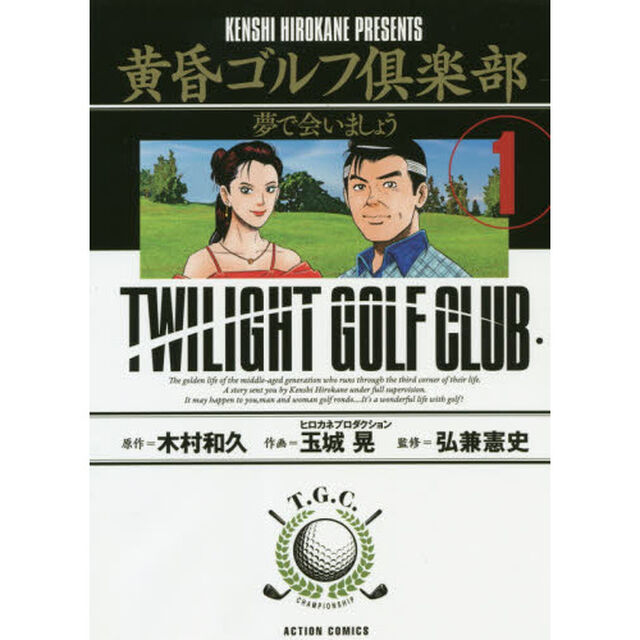 黄昏ゴルフ倶楽部　夢で会いましょう　１