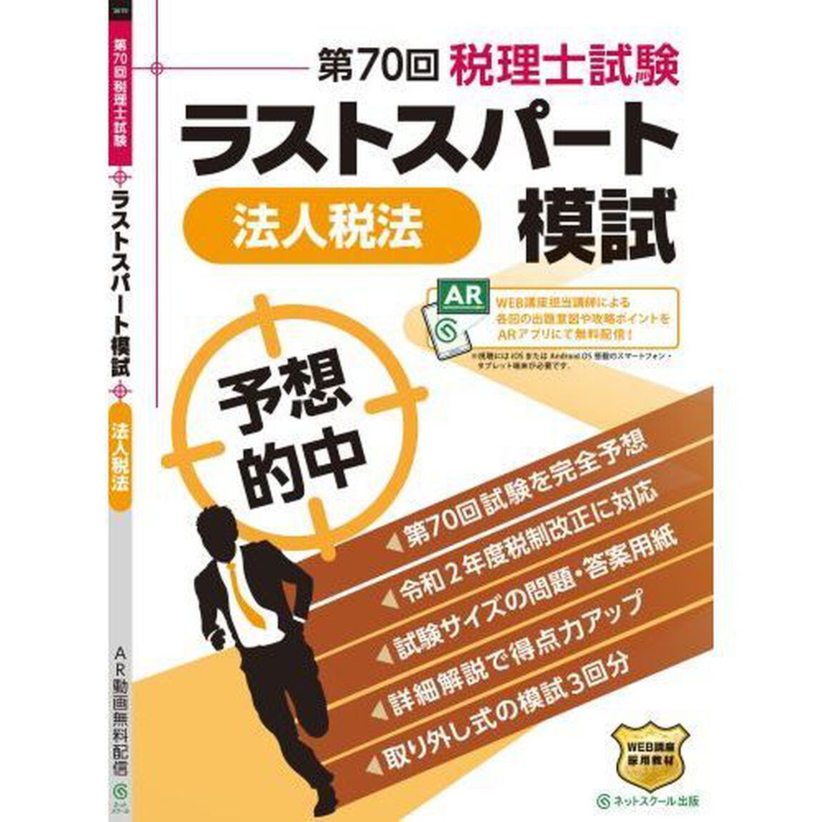 第７０回税理士試験ラストスパート模試法人税法