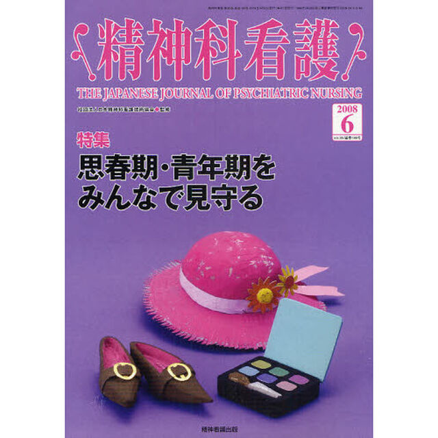 精神科看護　２００８－６「〈特集〉・思春期・青年期をみんなで見守る」