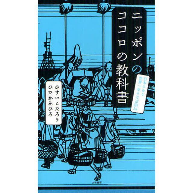 ニッポンのココロの教科書　日本にある世界一幸せな法則３８