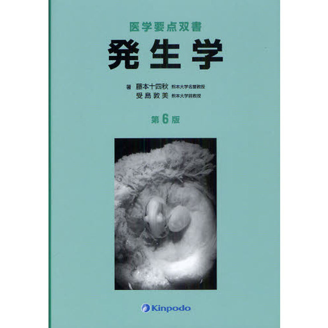 発生学「第６版」
