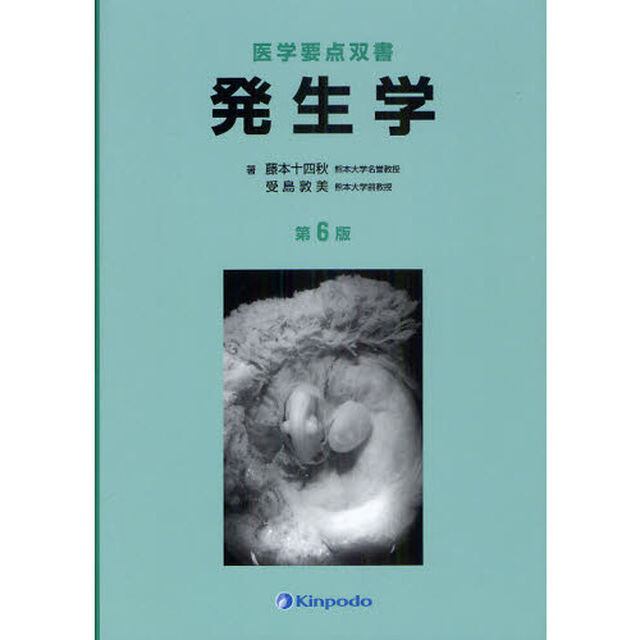 発生学「第６版」